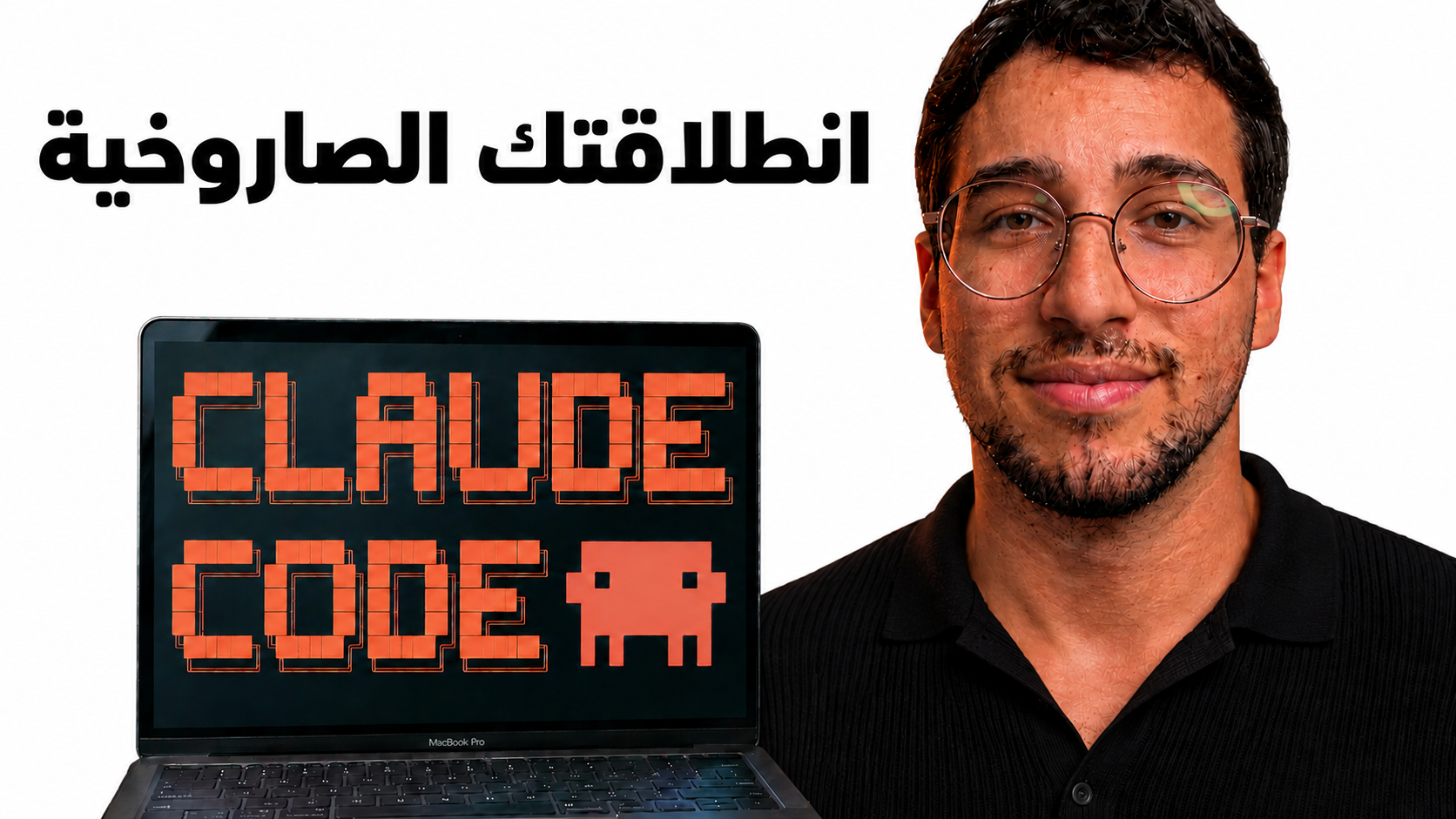 انطلاقتك الصاروخية مع Claude Code