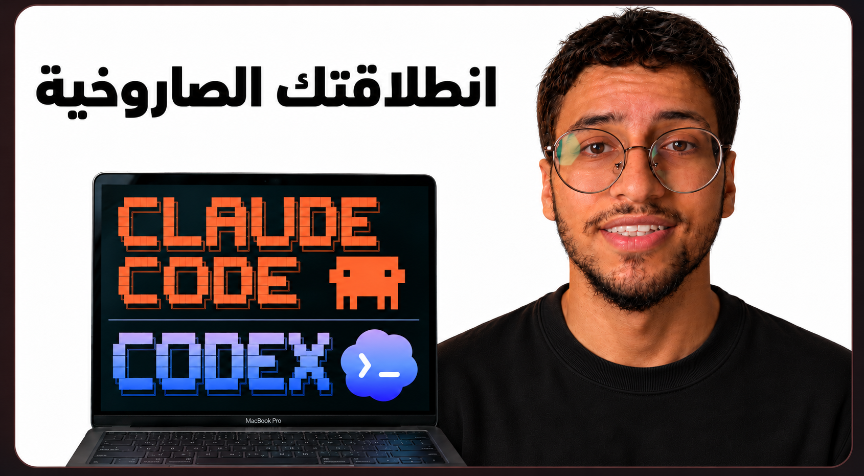 انطلاقتك الصاروخية مع Claude Code وCodex